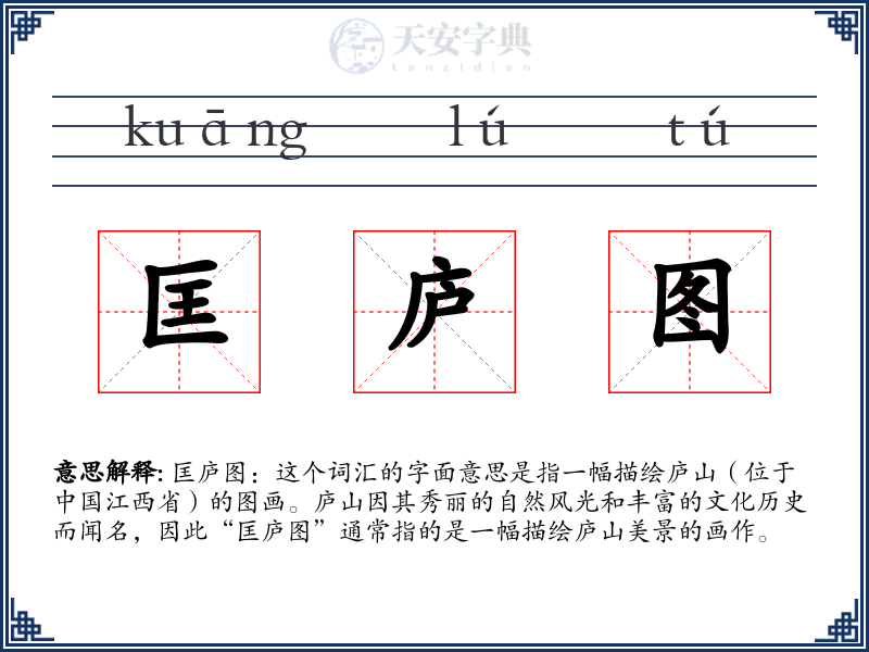 匡庐图