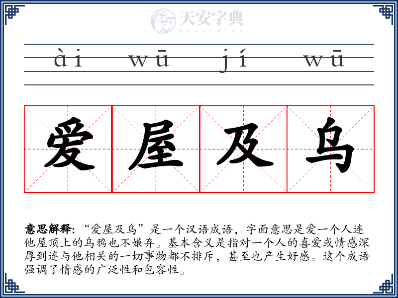爱屋及乌