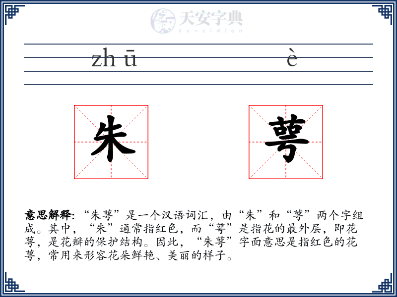 朱萼