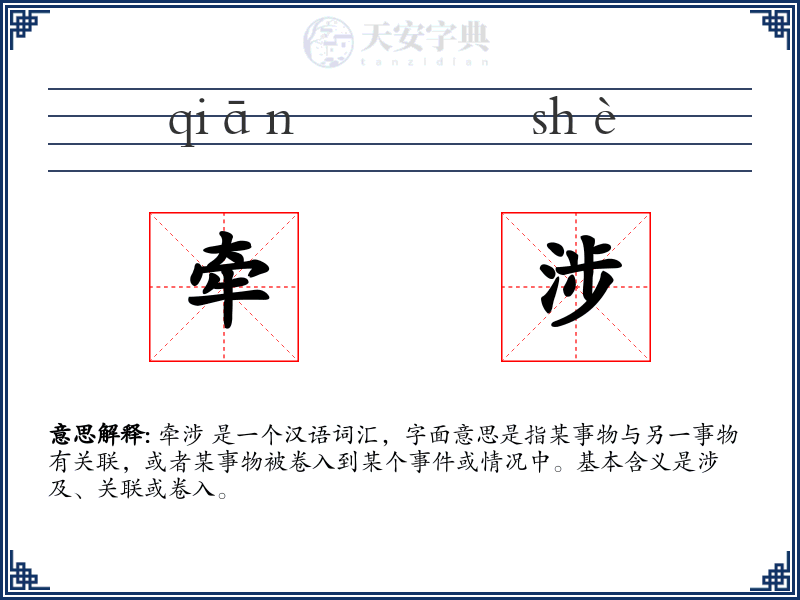 牵涉