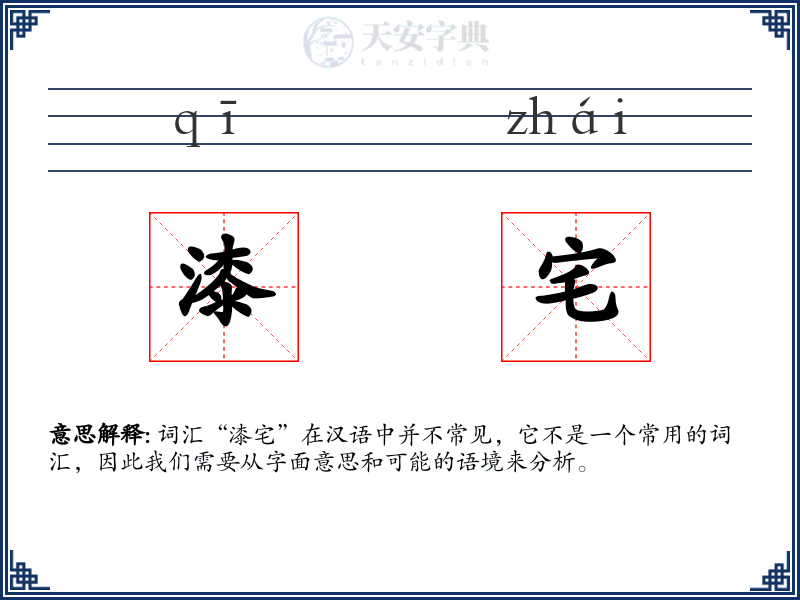 漆宅