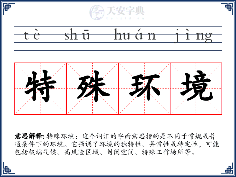特殊环境