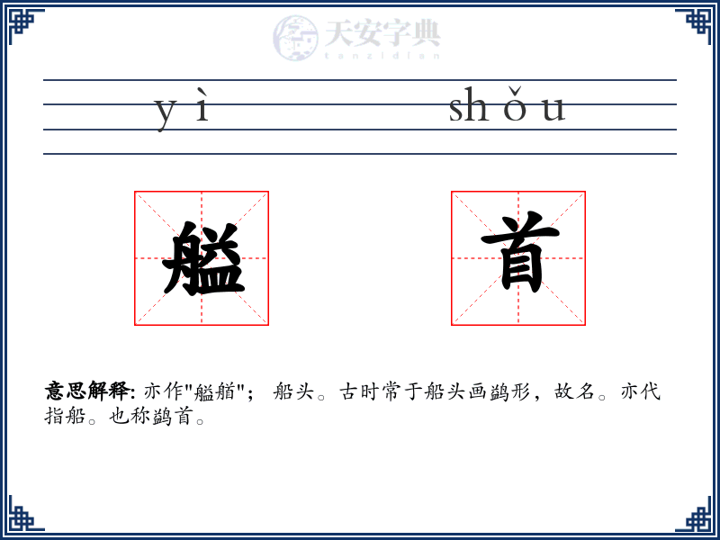艗首