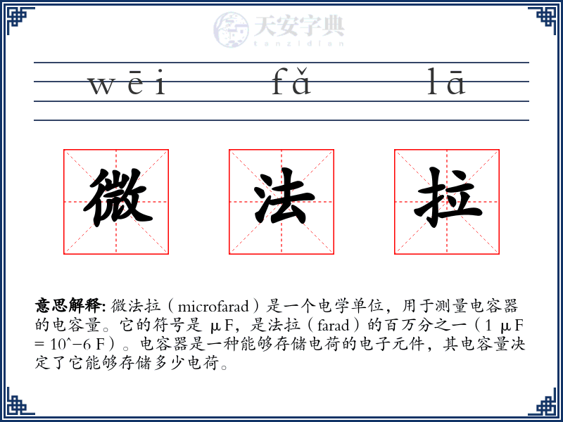 微法拉