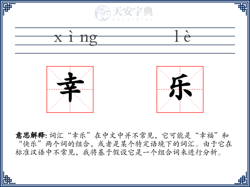 幸乐