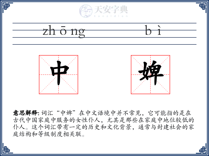 中婢