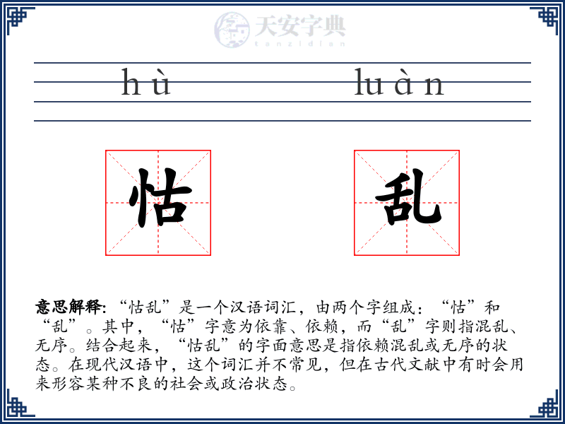 怙乱