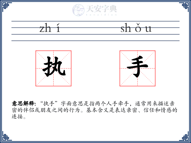 执手
