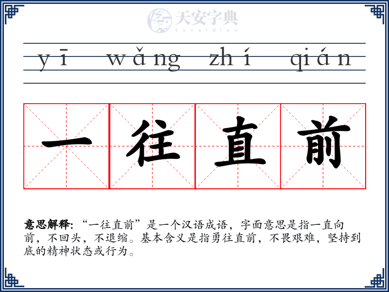 一往直前