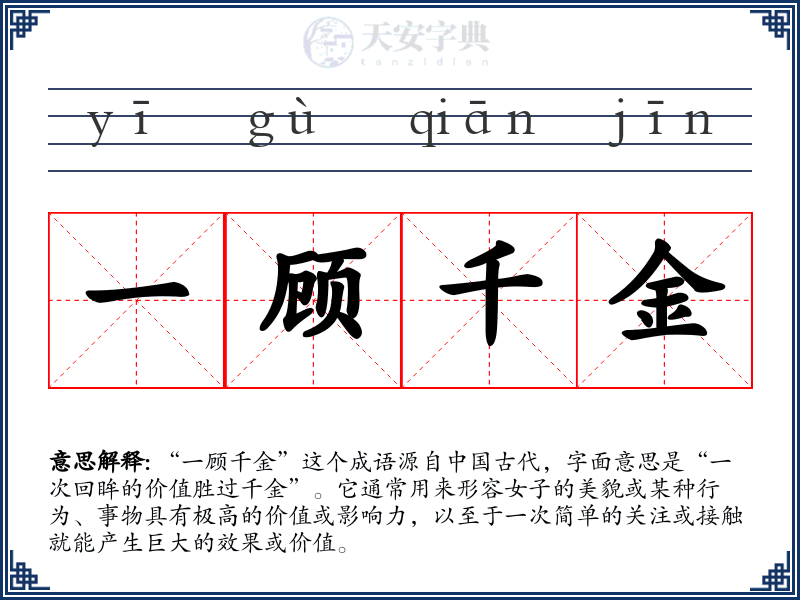 一顾千金