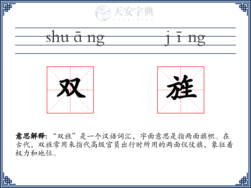 双旌