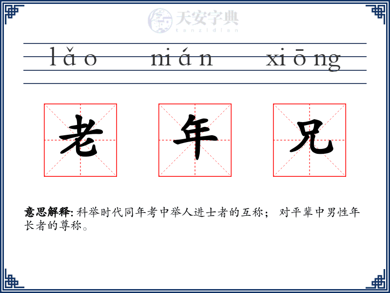 老年兄