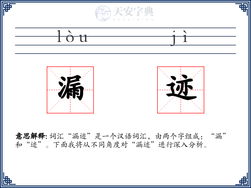 漏迹