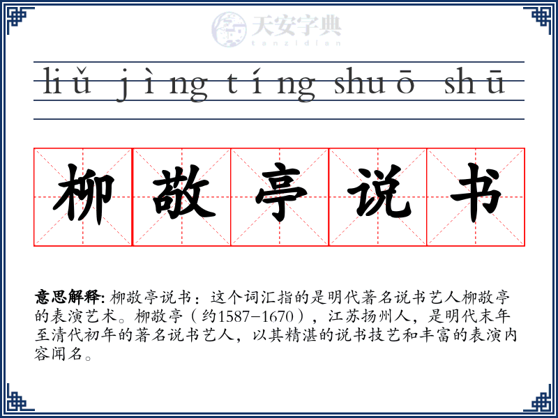 柳敬亭说书