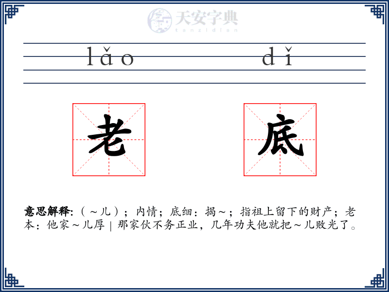 老底
