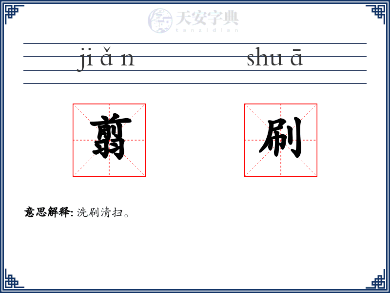 翦刷