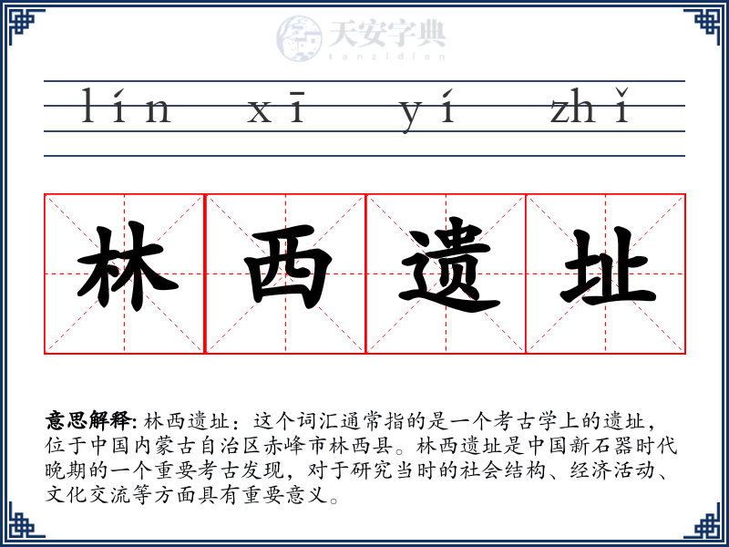 林西遗址