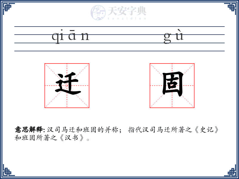迁固