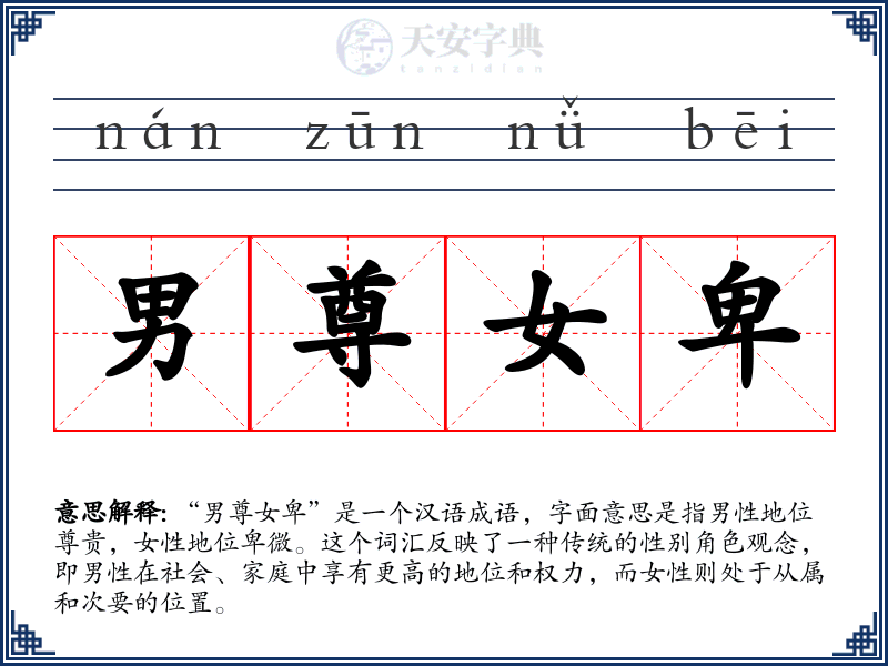 男尊女卑