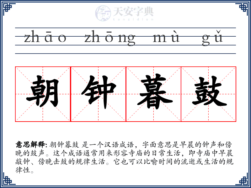 朝钟暮鼓