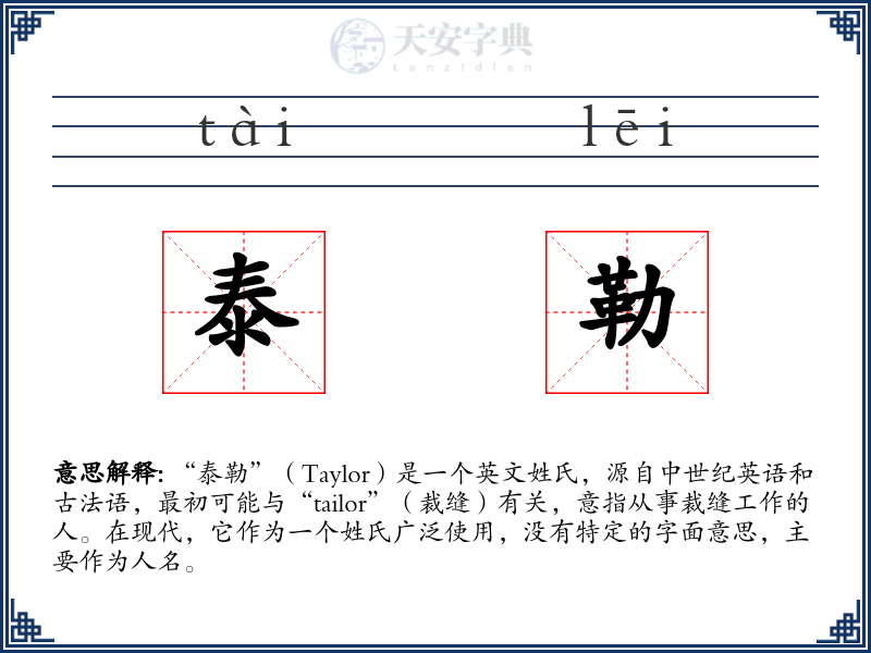 泰勒