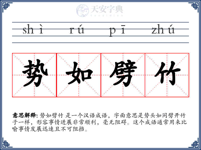 势如劈竹