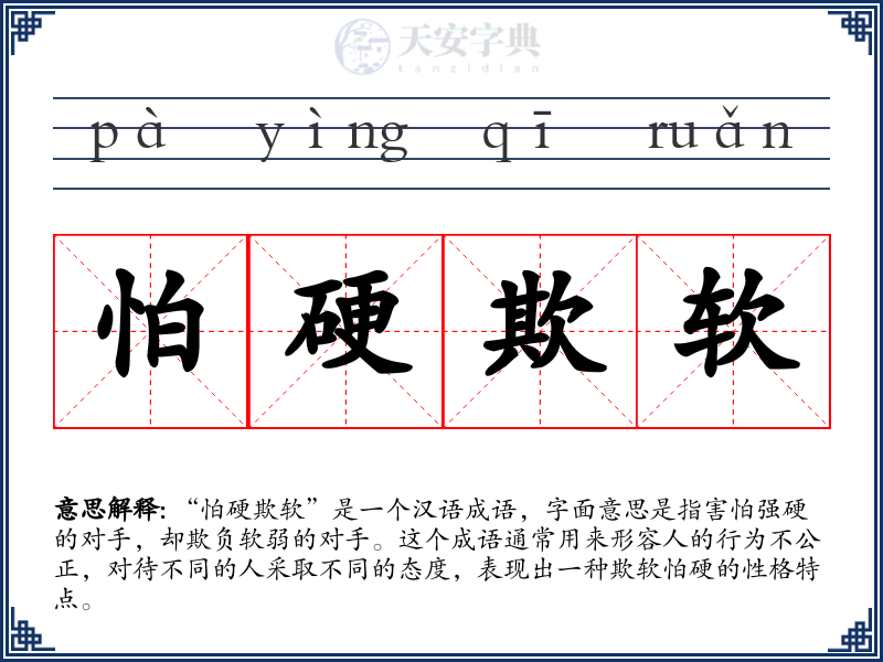 怕硬欺软