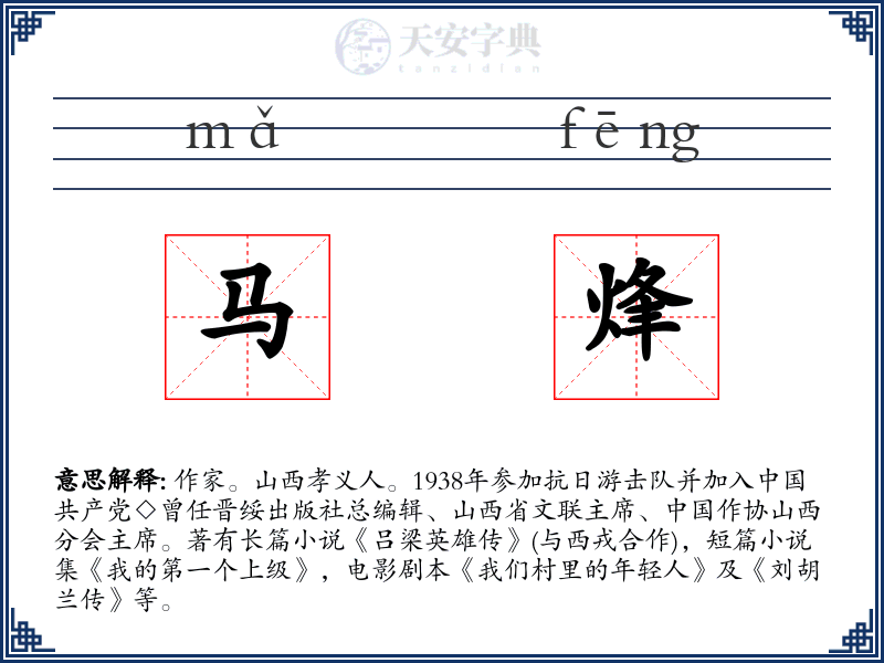 马烽