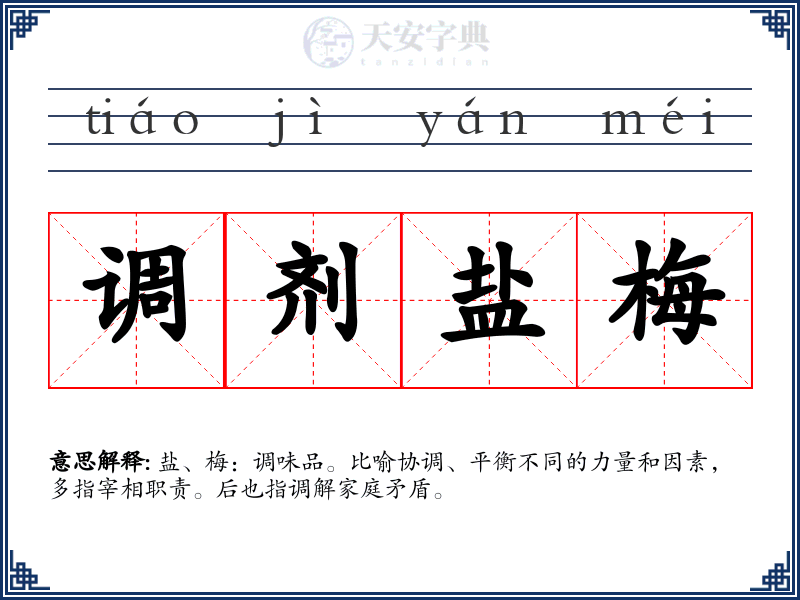 调剂盐梅