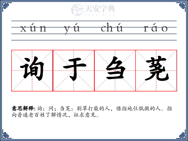 询于刍荛
