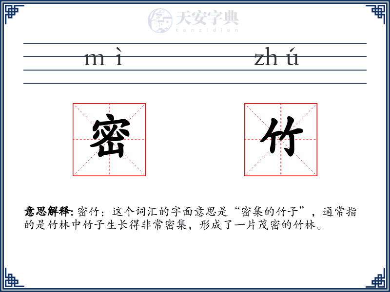 密竹