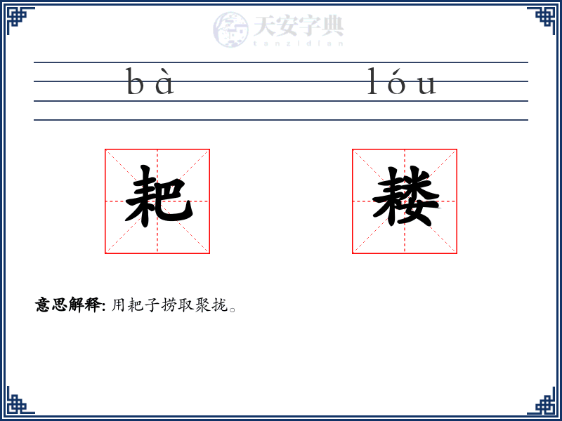 耙耧
