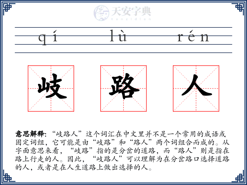 岐路人