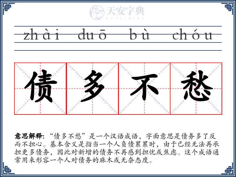 债多不愁
