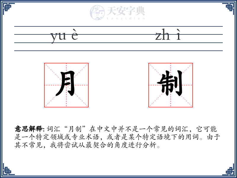 月制