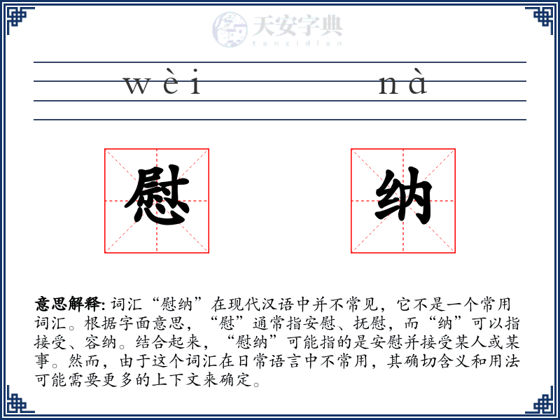 慰纳