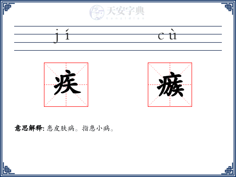 疾瘯