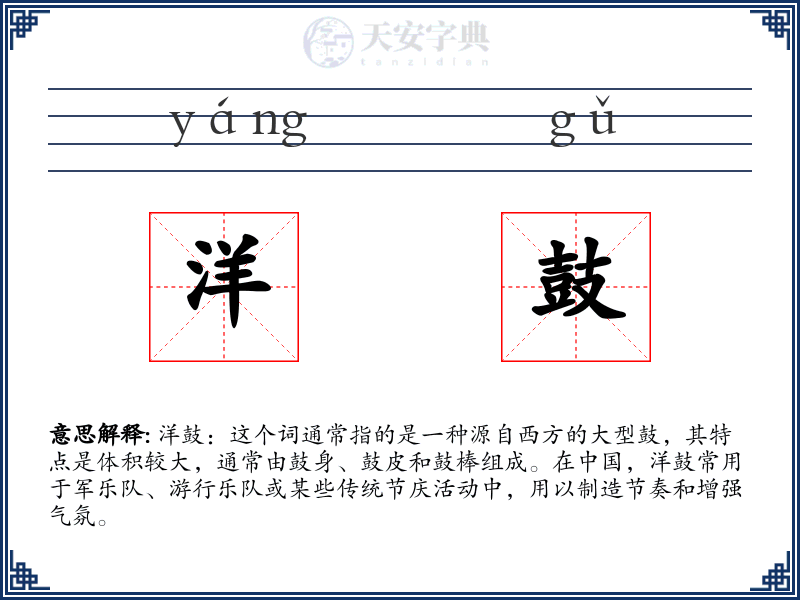 洋鼓