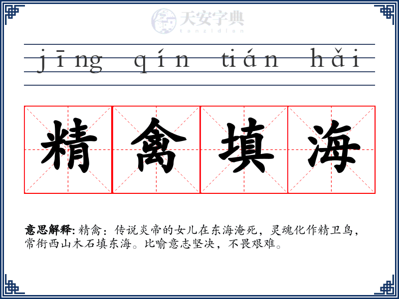 精禽填海