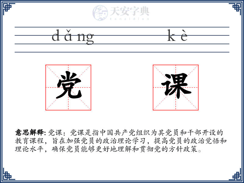 党课