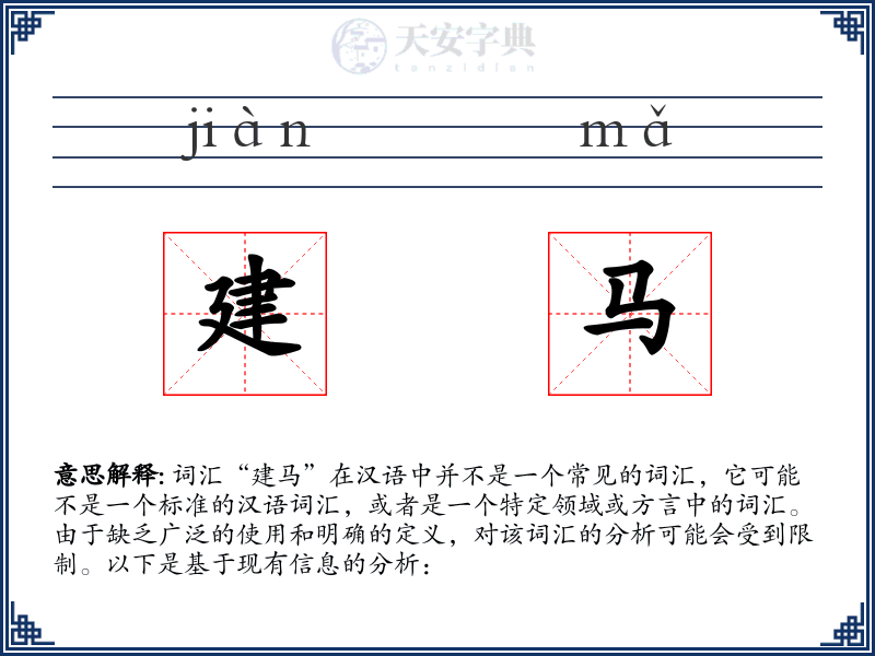 建马