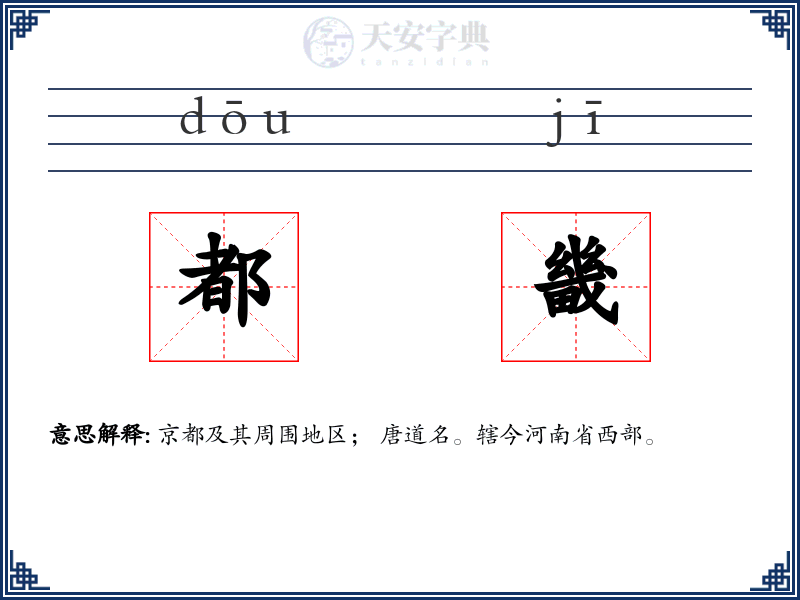 都畿
