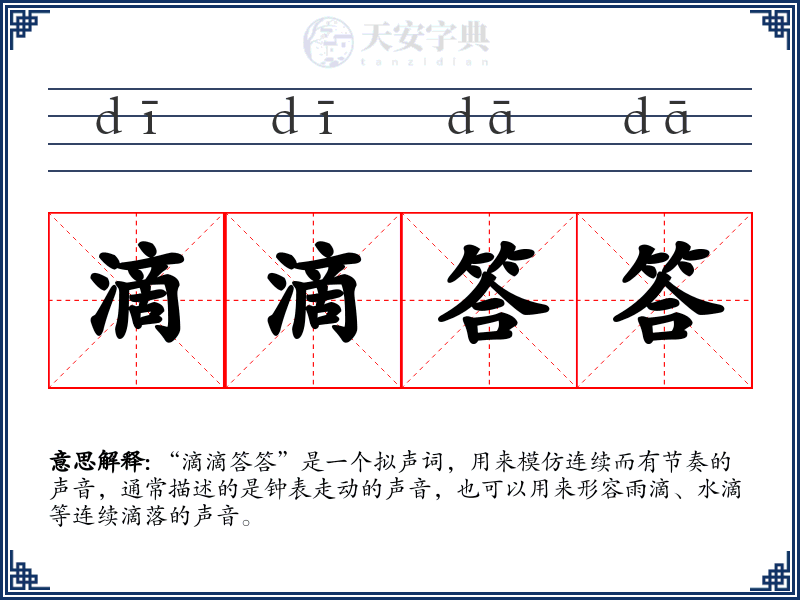 滴滴答答