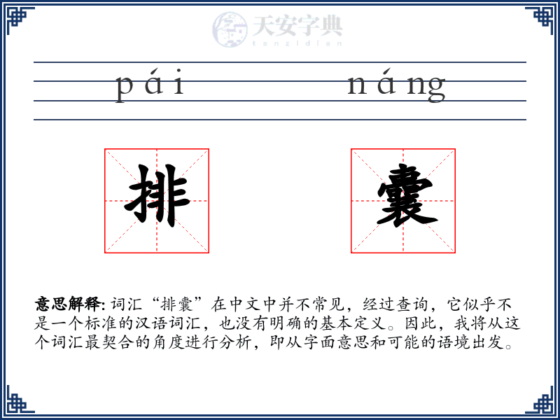 排囊