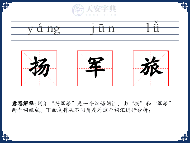 扬军旅