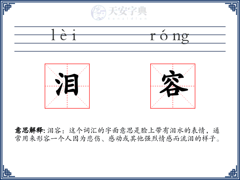 泪容