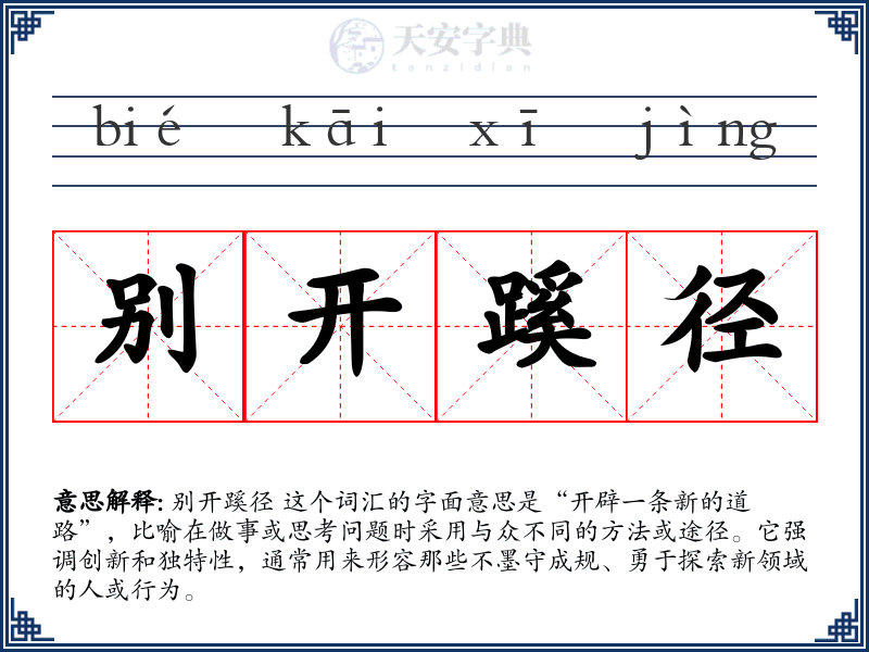 别开蹊径