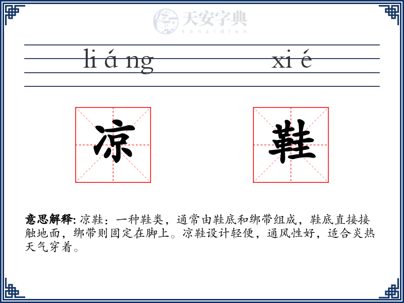 凉鞋