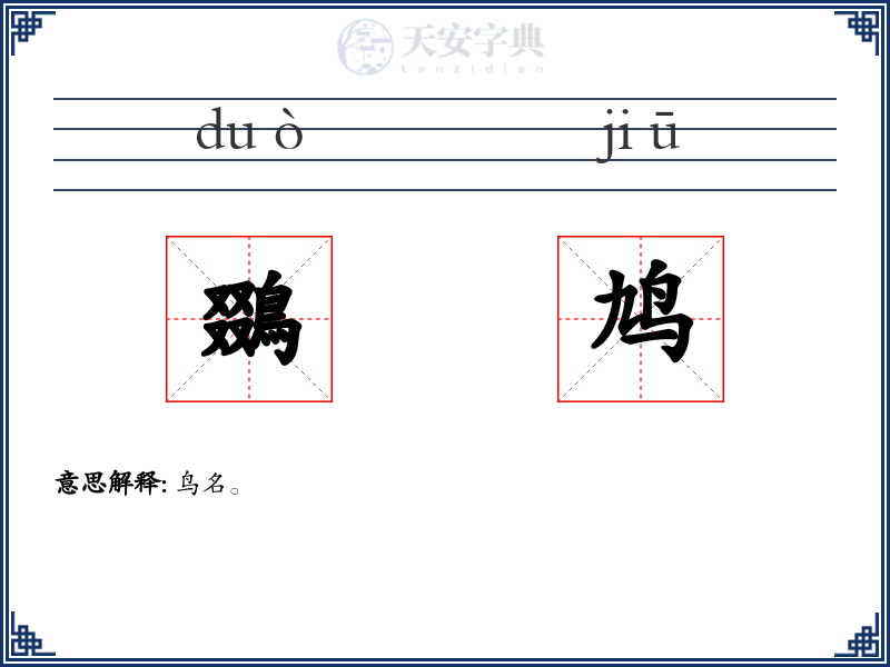 鵽鸠