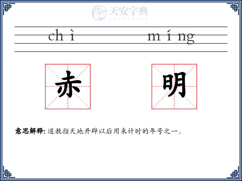 赤明